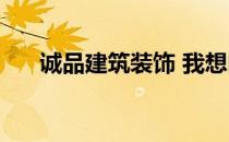 诚品建筑装饰 我想问诚品装修怎么样 