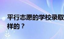 平行志愿的学校录取顺序是怎样的 顺序是怎样的？