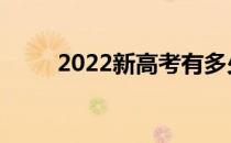 2022新高考有多少志愿可以报考？