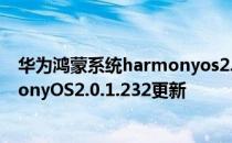 华为鸿蒙系统harmonyos2.0 华为P50手机推送鸿蒙HarmonyOS2.0.1.232更新 