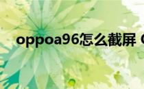 oppoa96怎么截屏 OPPOA96怎么截屏 