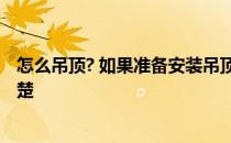 怎么吊顶? 如果准备安装吊顶怎么吊顶好看呢 有没有网友清楚 