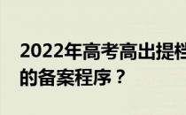 2022年高考高出提档线多少分？有哪些安全的备案程序？