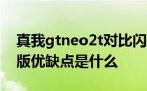 真我gtneo2t对比闪速版 真我GTNeo3闪速版优缺点是什么 