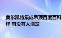 美尔凯特集成吊顶百度百科 想请问 美尔凯特集成吊顶怎么样 有没有人清楚 