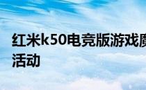 红米k50电竞版游戏魔盒 红米k50电竞版优惠活动 