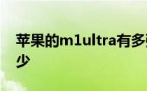 苹果的m1ultra有多强 苹果M1Ultra跑分多少 