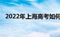 2022年上海高考如何填报24个平行志愿？