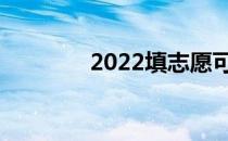 2022填志愿可以改密码吗？