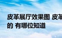 皮革展厅效果图 皮革展厅设计有什么要注意的 有哪位知道 