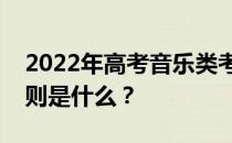 2022年高考音乐类考生可以填多少志愿的原则是什么？