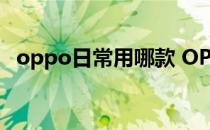 oppo日常用哪款 OPPOPad日常使用怎么样 