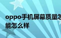 oppo手机屏幕质量怎么样 OPPOPad屏幕性能怎么样 