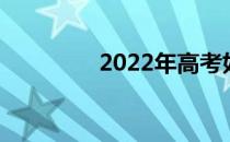 2022年高考如何填报志愿