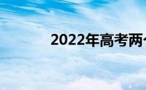 2022年高考两个师范哪个好？