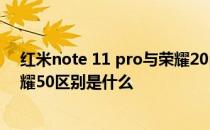 红米note 11 pro与荣耀20p哪个好 红米note11Pro 和荣耀50区别是什么 