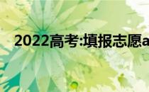 2022高考:填报志愿app志愿软件有用吗？