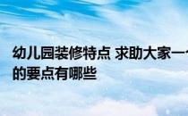 幼儿园装修特点 求助大家一个问题高端幼儿园室内装修设计的要点有哪些 