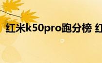 红米k50pro跑分榜 红米K50Pro 跑分多少 