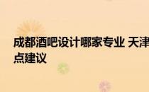 成都酒吧设计哪家专业 天津酒吧设计哪家相对专业 谁能给点建议 