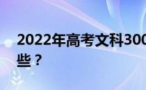 2022年高考文科300分以上的公办院校有哪些？