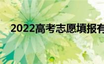 2022高考志愿填报有哪些小技巧和窍门？