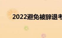 2022避免被辞退考生需要注意什么？