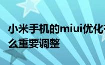 小米手机的miui优化有什么用 小米MIUI有什么重要调整 