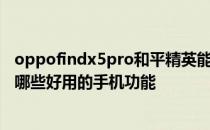 oppofindx5pro和平精英能开90帧吗 OPPOFindX5Pro有哪些好用的手机功能 