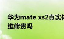 华为mate xs2真实体验 华为MateXs2屏幕维修贵吗 