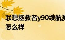 联想拯救者y90续航测评 联想拯救者Y90续航怎么样 