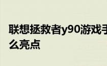 联想拯救者y90游戏手机 联想拯救者Y90有什么亮点 