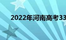 2022年河南高考330分能上什么大学？