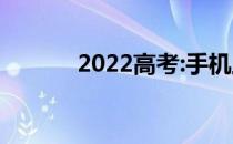 2022高考:手机上能填志愿吗？