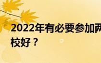 2022年有必要参加两次医学高考吗？哪个学校好？