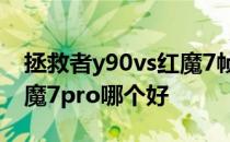 拯救者y90vs红魔7帧率表现 拯救者y90和红魔7pro哪个好 