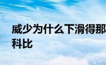 威少为什么下滑得那么厉害 为什么说威少像科比 