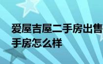 爱屋吉屋二手房出售 谁来说说爱屋吉屋买二手房怎么样 