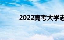 2022高考大学志愿什么时候报？