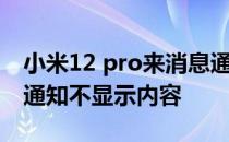 小米12 pro来消息通知 小米12pro怎么设置通知不显示内容 