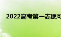 2022高考第一志愿可以填几个学校专业？