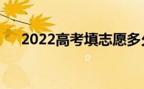 2022高考填志愿多久能知道录取结果？