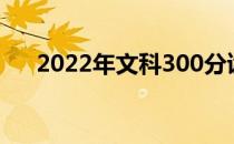 2022年文科300分读什么大学比较好？