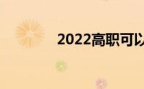 2022高职可以填多少志愿？