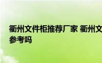 衢州文件柜推荐厂家 衢州文件柜有哪几家公司在做 能给个参考吗 