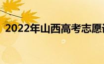 2022年山西高考志愿设置可以填多少志愿？