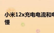 小米12x充电电流和电压 小米12x为什么充电慢 