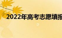 2022年高考志愿填报方式最多的有哪些？