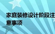 家庭装修设计阶段注意事项 家庭装修设计注意事项 