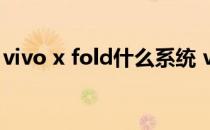 vivo x fold什么系统 vivoXFold支持高刷吗 